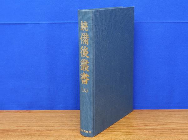 代引き手数料無料 続備後叢書 上(得能正通編) / 古本、中古本、古書籍の通販は 日本史