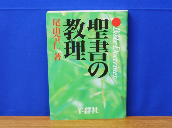 聖書の教理(尾山令仁著) / 古本、中古本、古書籍の通販は「日本の