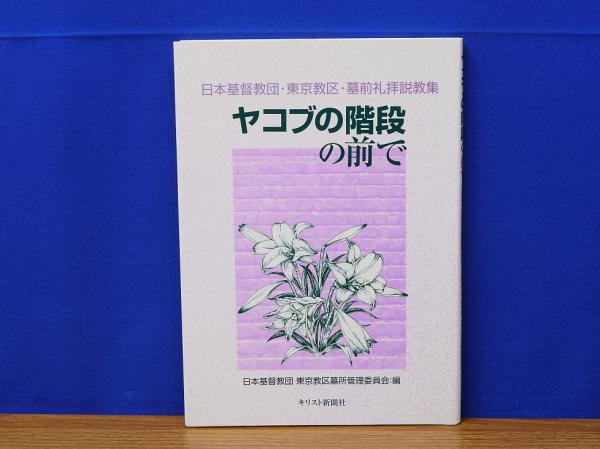 子どもといっしょの家庭礼拝(ケネス N. テイラー著 舟喜晃子訳) / 岩 ...