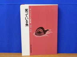 笑っている魚　W・ペンツァク説教集 　現代世界説教選