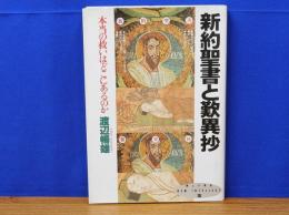 新約聖書と歎異抄　本当の救いはどこにあるのか