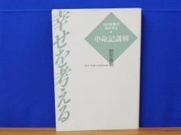 幸せを考える　旧約聖書の福祉理念　申命記講解