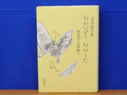 わがいのちわがうた　絶望から感謝へ　玉木愛子集