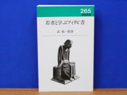 若者と学ぶフィリピ書　新教新書265