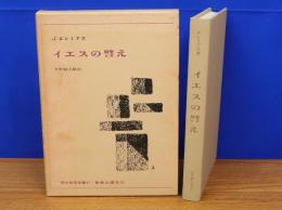 イエスの譬え　現代神学双書 41