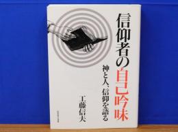 信仰者の自己吟味　神と人、信仰を語る