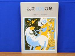 説教101の泉　21世紀をめざす子どもたちへ