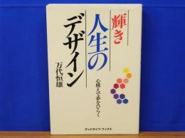 輝き人生のデザイン　心構えで夢をひら　グッドライフ・ブックス