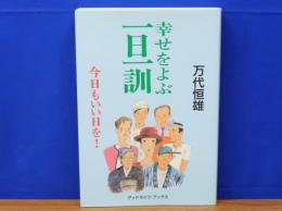 幸せをよぶ一日一訓　今日もいい日を