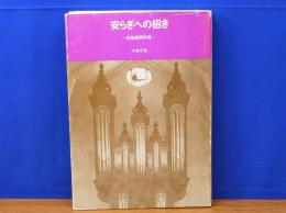 安らぎへの招き　詩篇講解説教