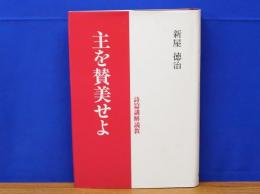 主を賛美せよ　詩篇講解説経