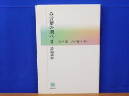 み言葉の調べ 2　詩編講解