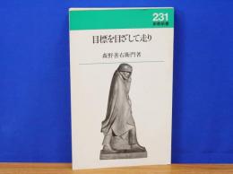 目標を目ざして走り　新教新書231