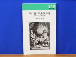 キリスト信仰と服従の道　ヤコブの手紙講解　新教新書246