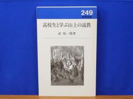 高校生と学ぶ山上の説教　新教新書249