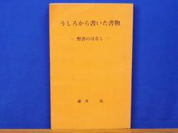 うしろから書いた書物　聖書のはなし　ホレンコの友