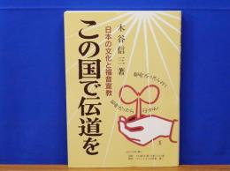 この国で伝道を　日本の文化と福音宣教
