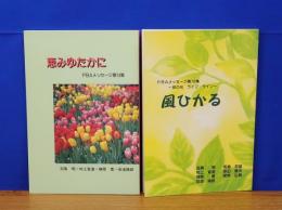 恵みゆたかに　風ひかる　PBAメッセージ 第14集・第16集