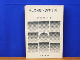 キリスト教への手引き