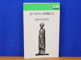 大バビロンが倒れた