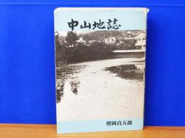 中山地誌　　広島市東区