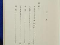 中山地誌　　広島市東区
