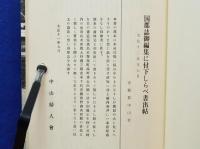 中山地誌　　広島市東区