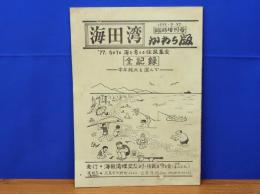 海田湾 かわら版臨時増刊号1977・7・27　海を考える住民集会 全記録