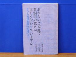 あなたのご家庭で曹洞宗の教えが正しく伝わっていますか　オウム真理教事件を通して