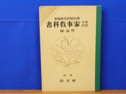 青年学校　家事教科書　理論編　広島県教育会