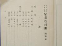 青年学校　家事教科書　理論編　広島県教育会