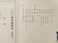 青年学校　家事教科書　理論編　広島県教育会