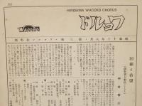 ワコルド WACORD　広島ワコルド合唱団　昭和13年　団報　