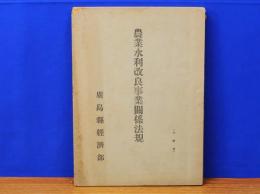 農業水利改良事業関係法規　広島県