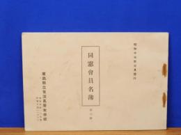 広島県立加茂高等女学校　同窓会員名簿　第六号　昭和17年