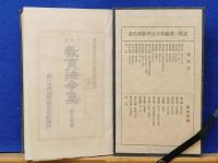 教育法令集　広島県編　加除式