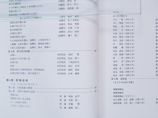 広商百年史 広島商業高等学校(広商創立百周年記念誌編集委員会編