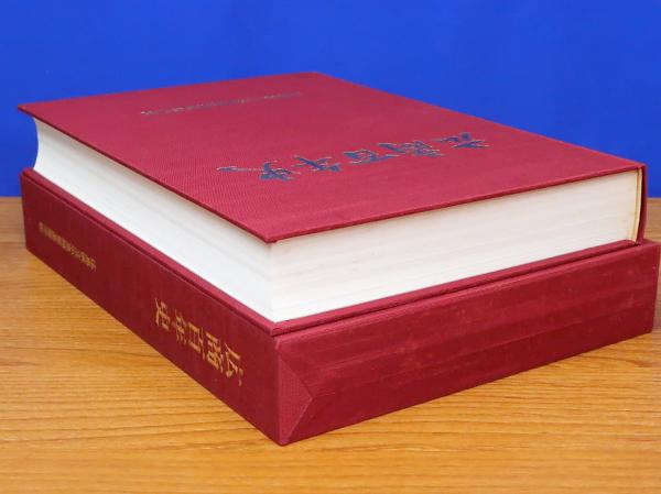安房高等学校　創立百年史 安房高等学校 創立百年史