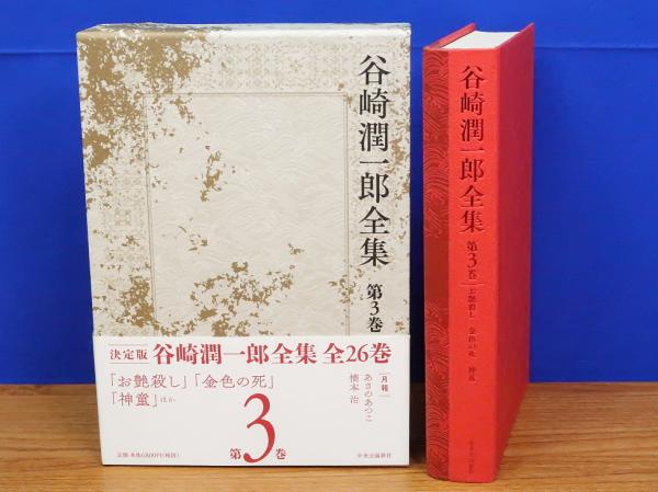 谷崎潤一郎全集 第3巻(谷崎潤一郎著) / 岩書房 / 古本、中古本、古書籍