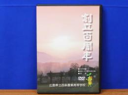 創立百周年　広島県立西条農業高等学校　DVD