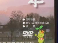 創立百周年　広島県立西条農業高等学校　DVD