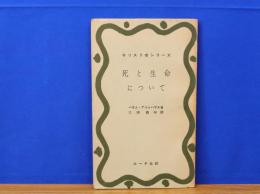 死と生命について　キリスト者シリーズ