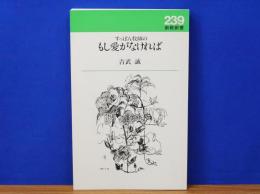 すっぽん牧師の もし愛がなければ