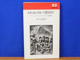 われ山に向かいて眼をあぐ　バルト/トゥルナイゼン小説教集