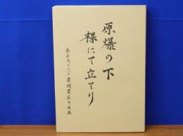 原爆の下裸にて立てり　あるキリスト者開業医の生涯