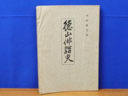 徳山俳諧史　正誤表あり