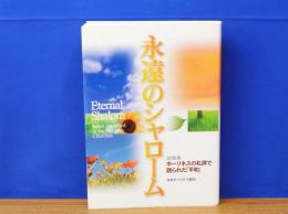 永遠のシャローム ホーリネスの礼拝で語られた「平和」 説教集