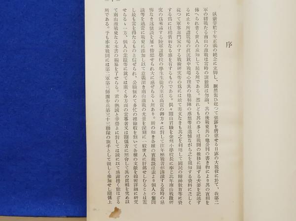 南山激戦史(関山勝三) / 岩書房 / 古本、中古本、古書籍の通販は「日本