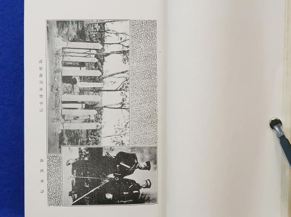 南山激戦史(関山勝三) / 岩書房 / 古本、中古本、古書籍の通販は「日本