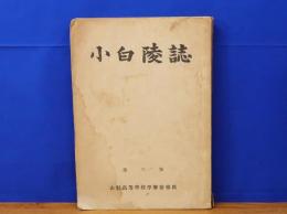 小白陵誌　第三號　山形高等学校学寮寮報部